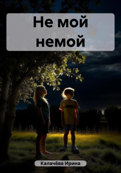 Скачать книгу Не мой немой