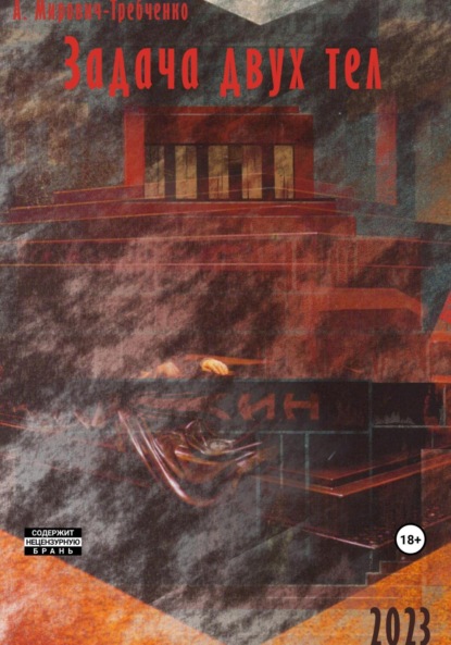 Скачать книгу Задача двух тел