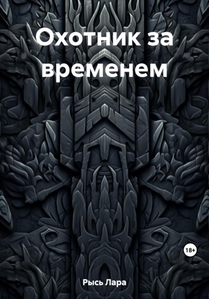 Скачать книгу Охотник за временем