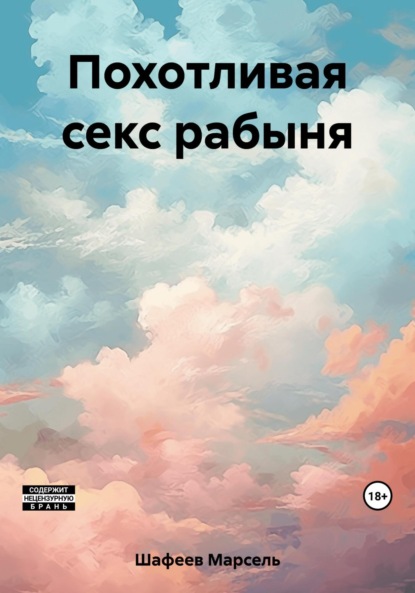 Скачать книгу Похотливая секс рабыня