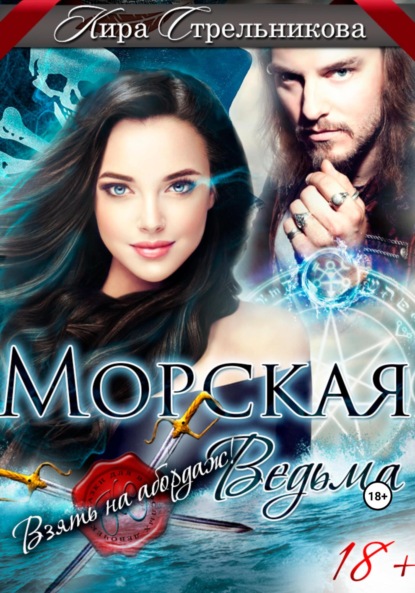 Скачать книгу Морская ведьма. Взять на абордаж!