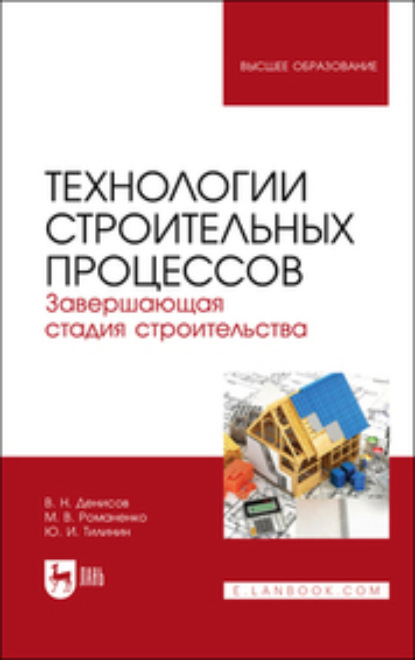 Технологии строительных процессов. Часть 3. Завершающая стадия строительства. Учебник для вузов