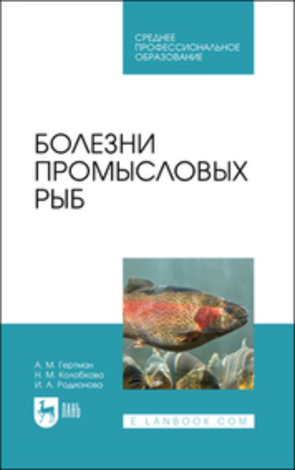 Скачать книгу Болезни промысловых рыб. Учебное пособие для СПО