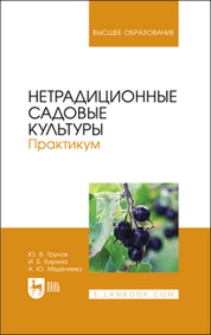 Скачать книгу Нетрадиционные садовые культуры. Практикум. Учебное пособие для вузов