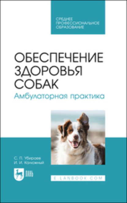 Скачать книгу Обеспечение здоровья собак. Амбулаторная практика. Учебное пособие для СПО