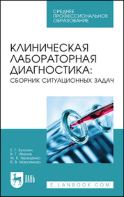 Скачать книгу Клиническая лабораторная диагностика: сборник ситуационных задач. Учебное пособие для СПО