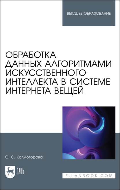 Скачать книгу Обработка данных алгоритмами искусственного интеллекта в системе интернета вещей. Учебное пособие для вузов