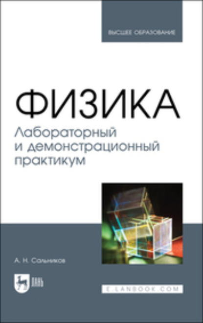 Скачать книгу Физика. Лабораторный и демонстрационный практикум. Учебник для вузов