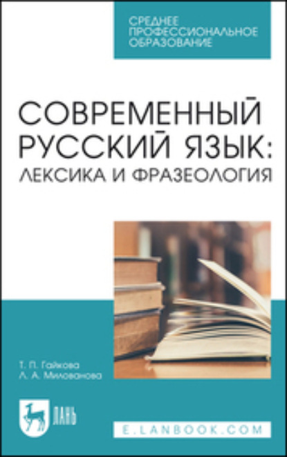 Скачать книгу Современный русский язык: лексика и фразеология. Учебное пособие для СПО