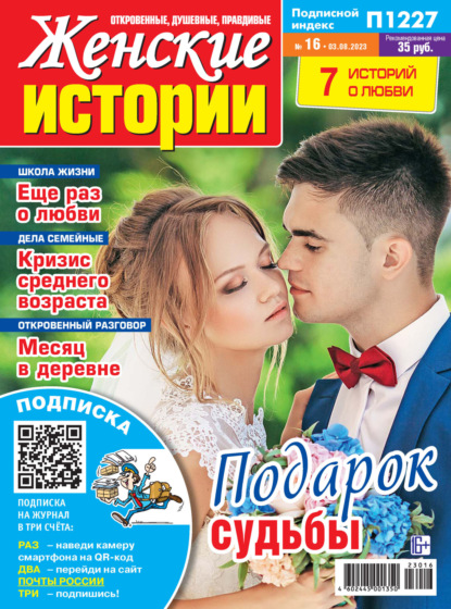 Скачать книгу Женские истории №16/2023