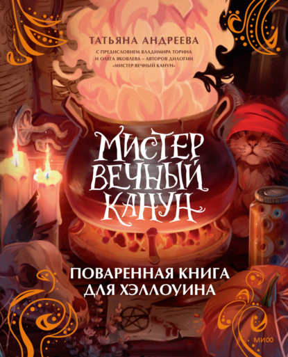 Скачать книгу Мистер Вечный Канун. Поваренная книга для Хэллоуина