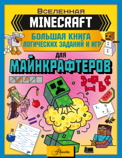 Скачать книгу MINECRAFT. Большая книга логических заданий и игр для майнкрафтеров