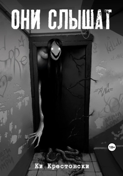 Скачать книгу Они слышат. Сборник рассказов