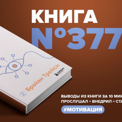 Скачать книгу Книга #377 - Иди и делай. 12 принципов жизни, полной побед и достижений.