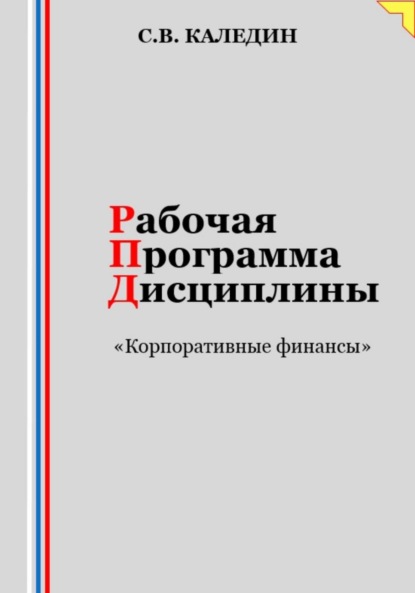 Скачать книгу Рабочая программа дисциплины «Корпоративные финансы»