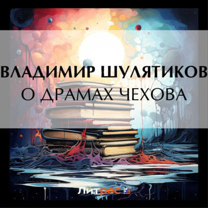 Скачать книгу О драмах Чехова