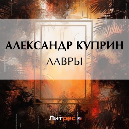 Скачать книгу Лавры
