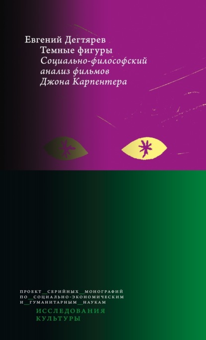 Скачать книгу Темные фигуры. Социально-философский анализ фильмов Джона Карпентера