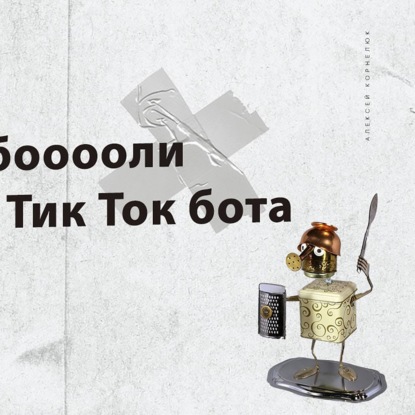 Скачать книгу Глава 48 - История бооооли создания Тик Ток бота