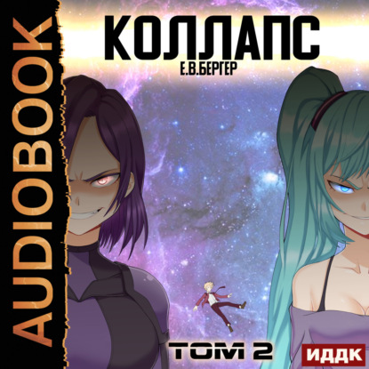 Скачать книгу Горизонт событий. Книга 10. Коллапс. Том 2