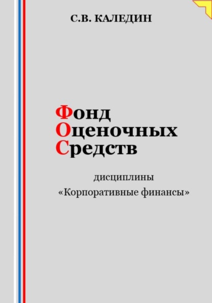 Скачать книгу Фонд оценочных средств дисциплины «Корпоративные финансы»