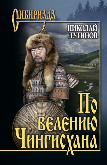 Скачать книгу По велению Чингисхана. Том 1. Книги первая и вторая