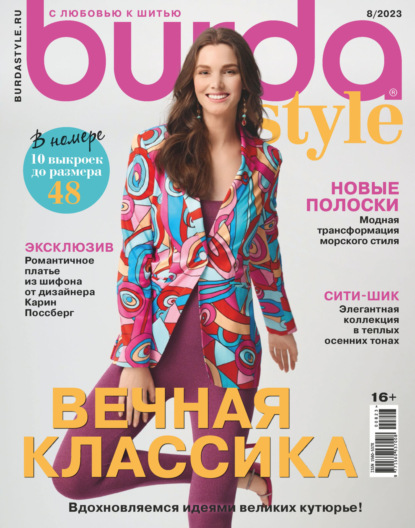 Скачать книгу Burda №08/2023