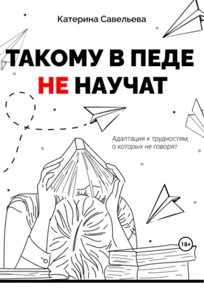 Скачать книгу Такому в педе не научат