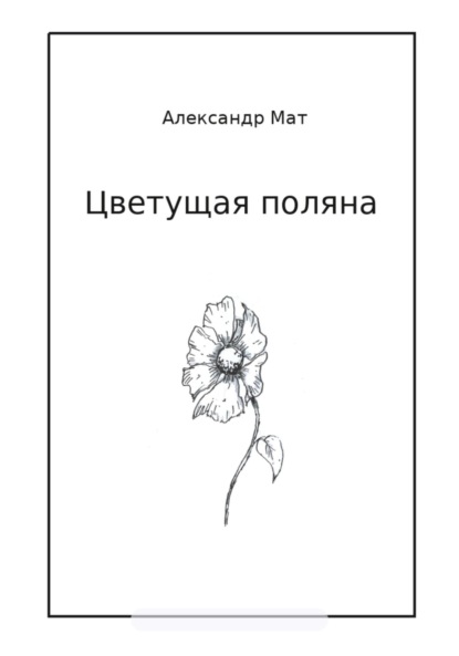 Скачать книгу Цветущая поляна