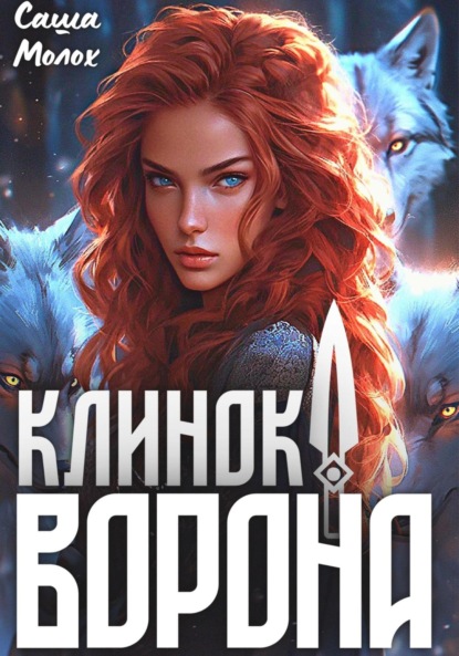 Скачать книгу Клинок Ворона