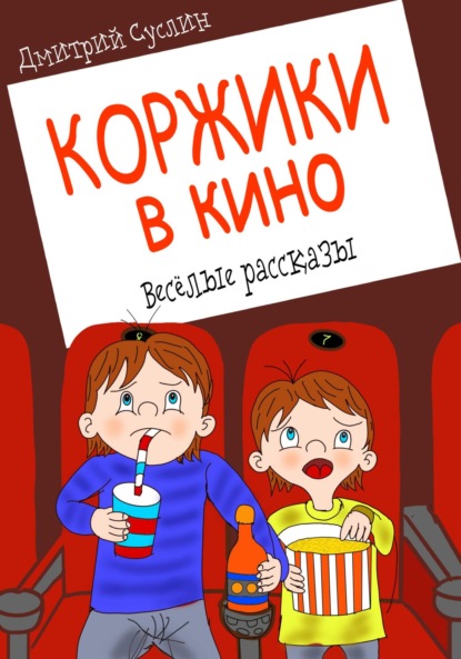 Скачать книгу Коржики в кино