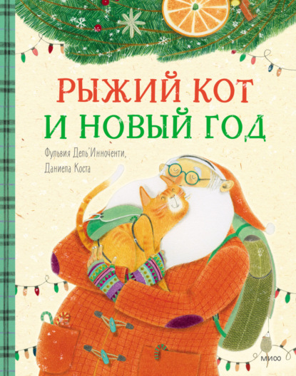 Скачать книгу Рыжий кот и Новый год