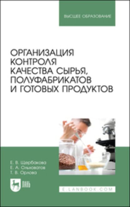 Скачать книгу Организация контроля качества сырья, полуфабрикатов и готовых продуктов. Учебное пособие для вузов