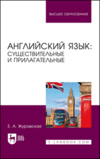 Скачать книгу Английский язык: существительные и прилагательные. Учебное пособие для вузов