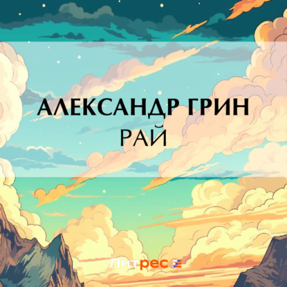 Скачать книгу Рай