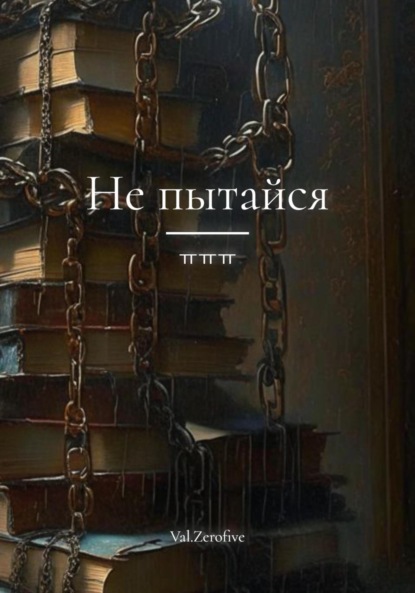 Скачать книгу Не пытайся
