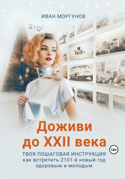 Скачать книгу Доживи до XXII века. Твоя пошаговая инструкция как встретить 2101-й новый год здоровым и молодым