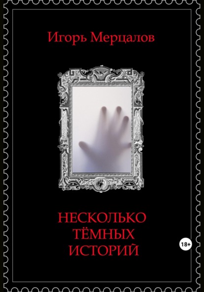 Скачать книгу Несколько тёмных историй