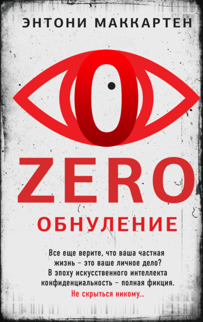 Скачать книгу Zero. Обнуление