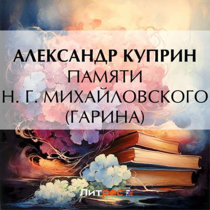 Скачать книгу Памяти Н. Г. Михайловского (Гарина)