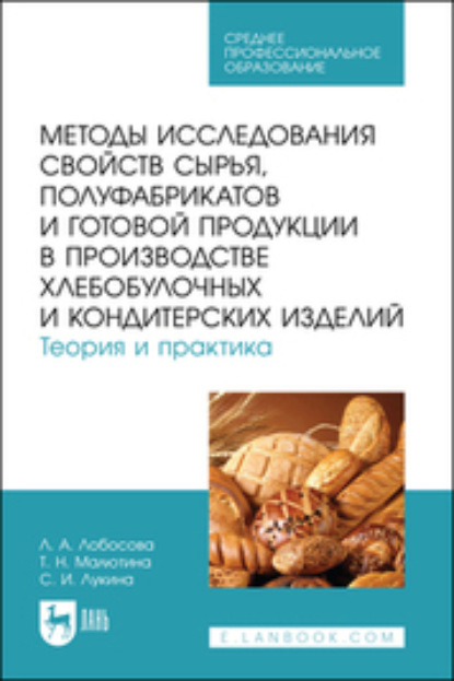 Скачать книгу Методы исследования свойств сырья, полуфабрикатов и готовой продукции в производстве хлебобулочных и кондитерских изделий. Теория и практика. Учебное пособие для СПО