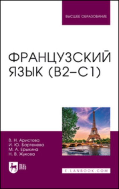 Скачать книгу Французский язык (В2–С1). Учебник для вузов