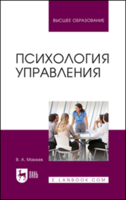 Скачать книгу Психология управления. Учебное пособие для вузов