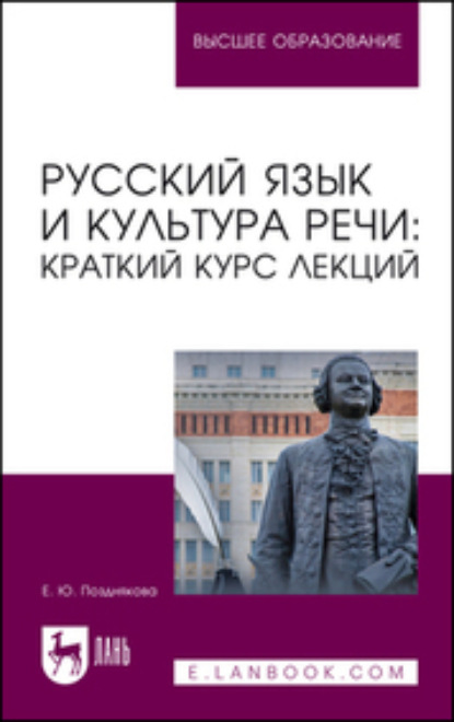 Скачать книгу Русский язык и культура речи: краткий курс лекций. Учебное пособие для вузов