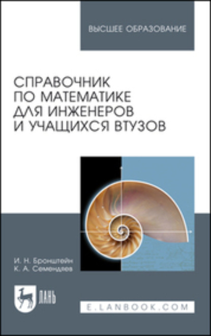 Скачать книгу Справочник по математике для инженеров и учащихся втузов