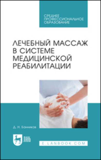 Скачать книгу Лечебный массаж в системе медицинской реабилитации. Учебное пособие для СПО