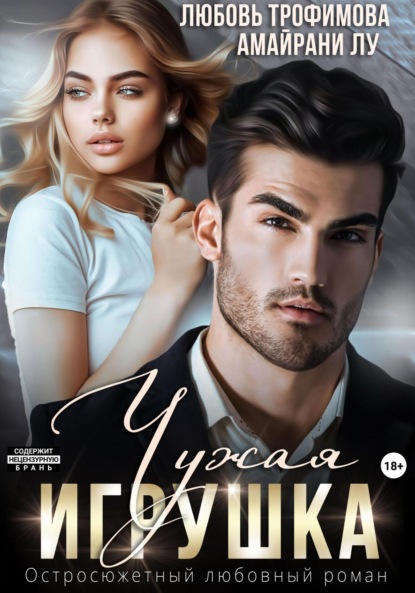 Скачать книгу Чужая игрушка