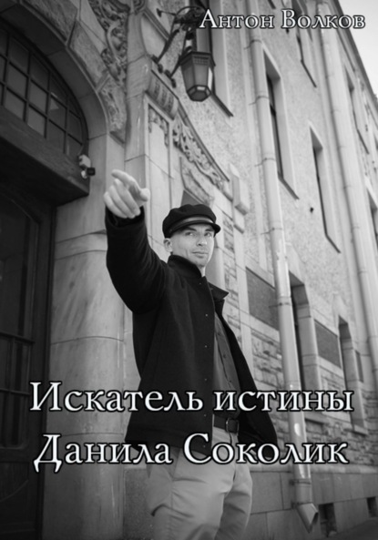 Скачать книгу Искатель истины Данила Соколик