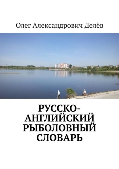 Скачать книгу Русско-английский рыболовный словарь
