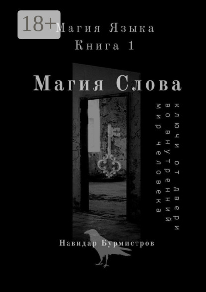 Скачать книгу Магия слова. Ключи от двери во внутренний мир человека